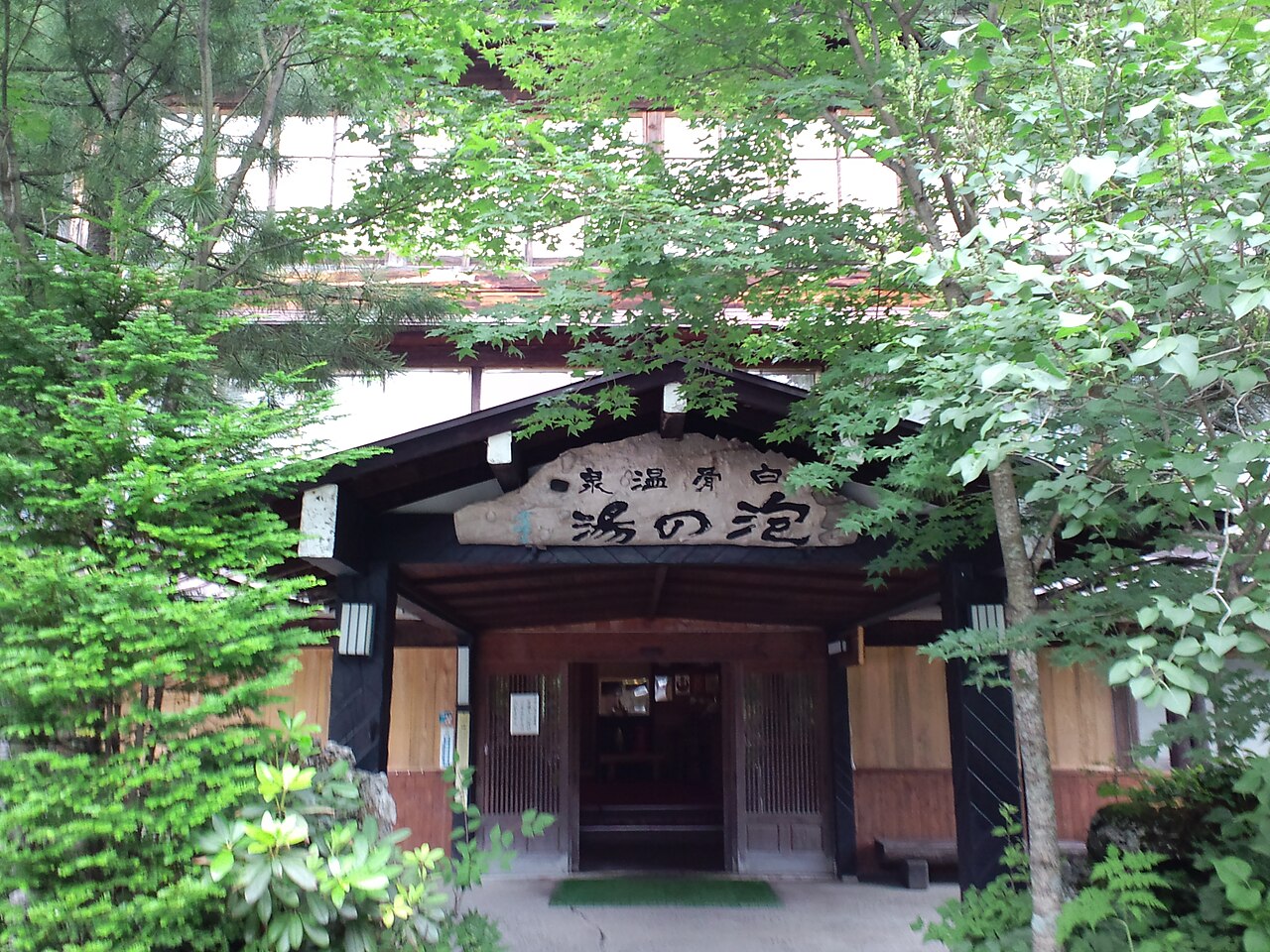泡の湯 Awanoyu panoramio